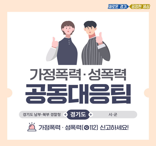 경기도 경기남부·북부경찰청,‘가정폭력·성폭력 공동대응팀 운영
