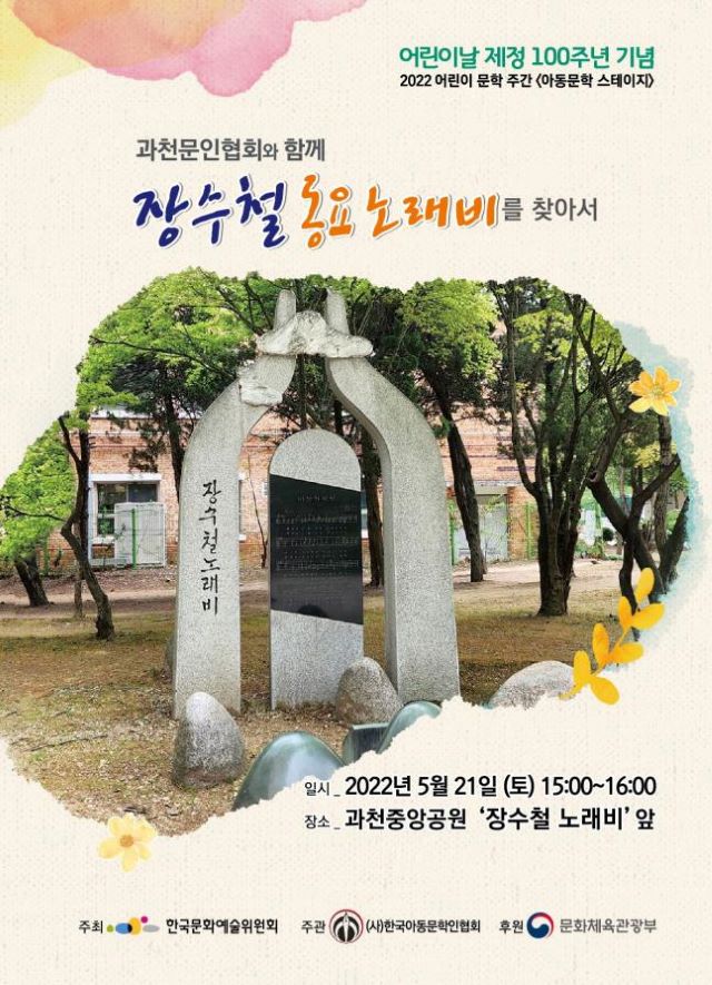 과천시 ‘어린이날 제정 100주년’ 기념행사 ‘장수철 동요 노래비를 찾아서’ 개최.