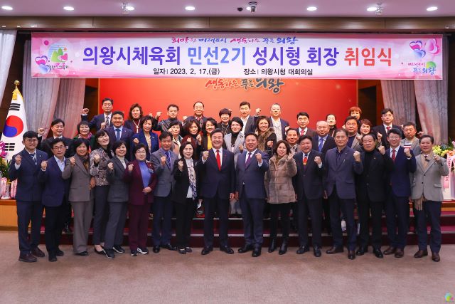 의왕시체육회, 민선2기 제3대 성시형 회장 취임식 개최