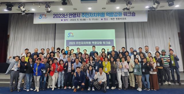 안양시, 2023 주민자치위원 역량강화 워크숍 개최