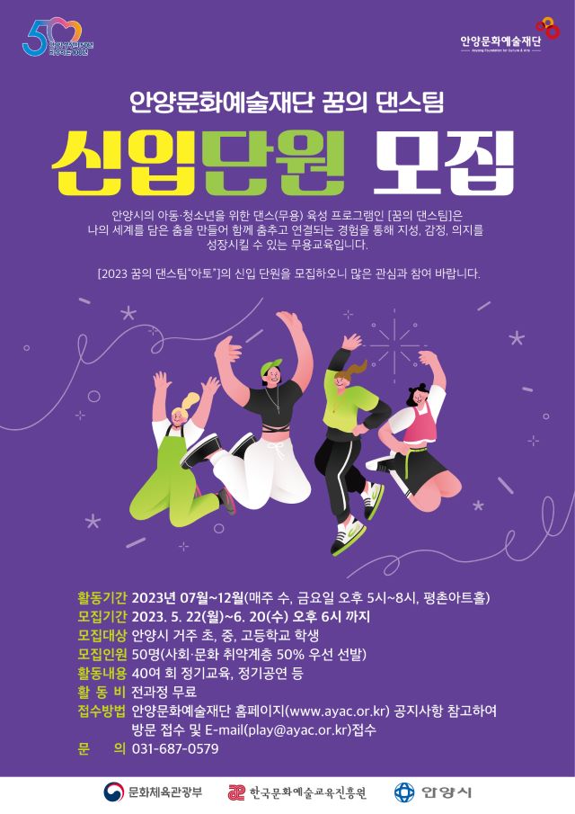 안양문화예술재단, 2023 꿈의 댄스팀 ‘아토’ 신입단원 모집