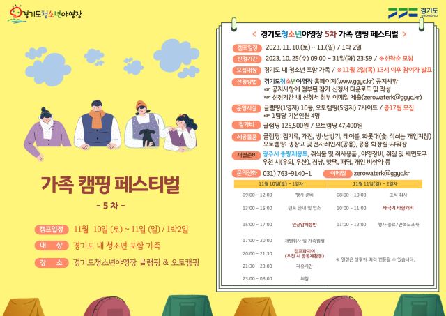 경기도청소년야영장, 5차 ‘가족캠핑 페스티벌’ 참가 가족 모집