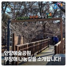 안양예술공원 무장애나눔길 소개(포토)